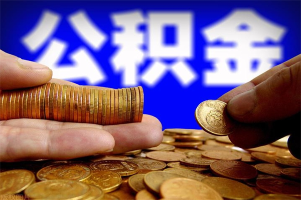 大竹公积金取4万手续费要1万5（公积金4万可以提取多少）